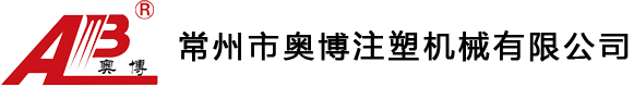 常州市奧博注塑機械有限公司